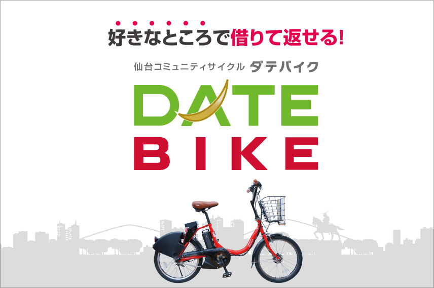 ダテバイク