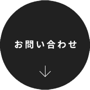 初めてのお客様