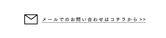 メールでのお問い合わせ