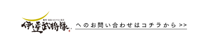 武将隊へのお問い合わせ