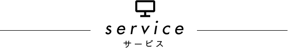 サービス