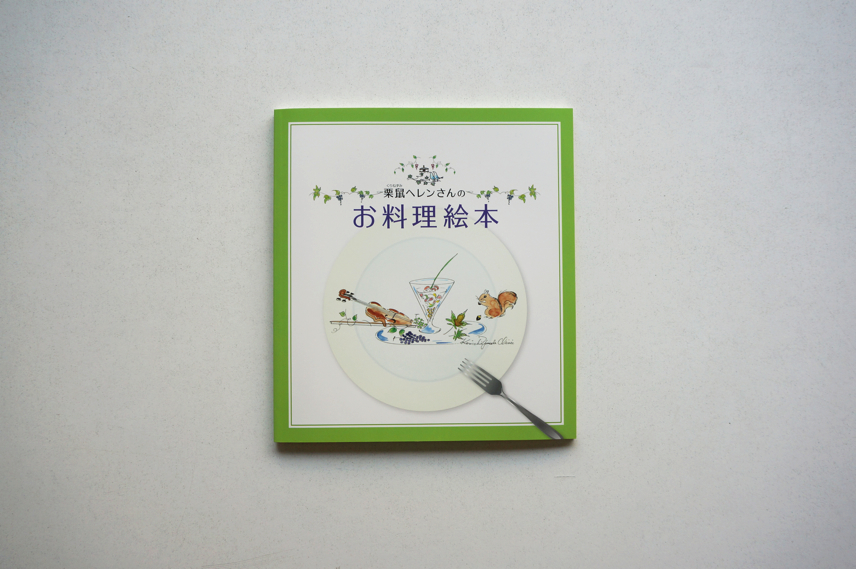 ヘレンさんのお料理絵本