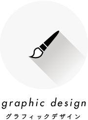 グラフィックデザイン