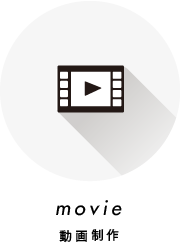 動画制作